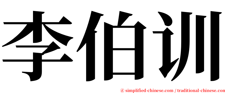 李伯训 serif font