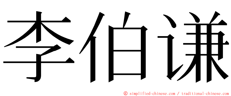 李伯谦 ming font