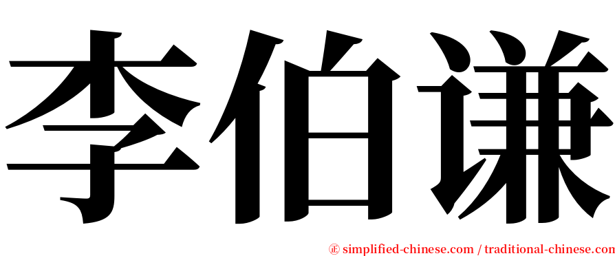 李伯谦 serif font