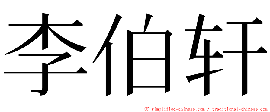 李伯轩 ming font
