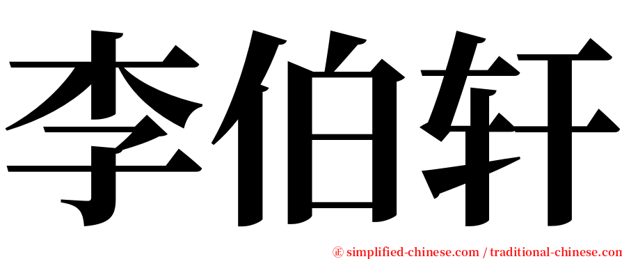 李伯轩 serif font