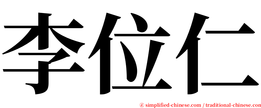 李位仁 serif font