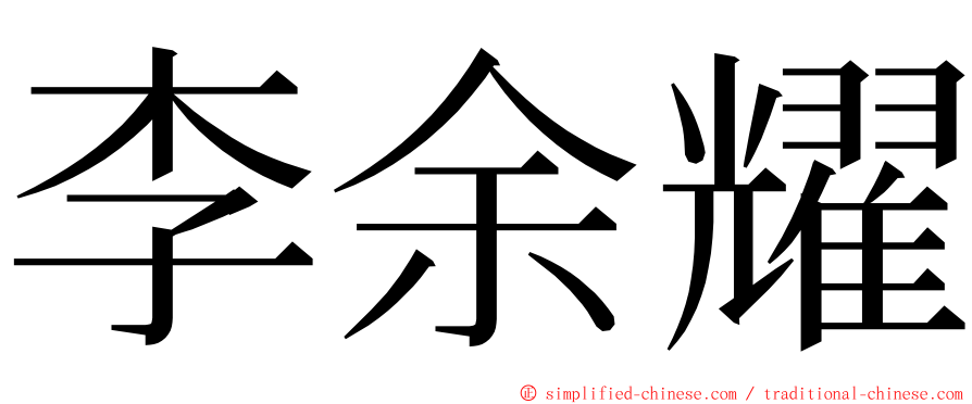 李余耀 ming font