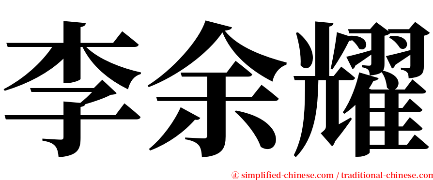 李余耀 serif font