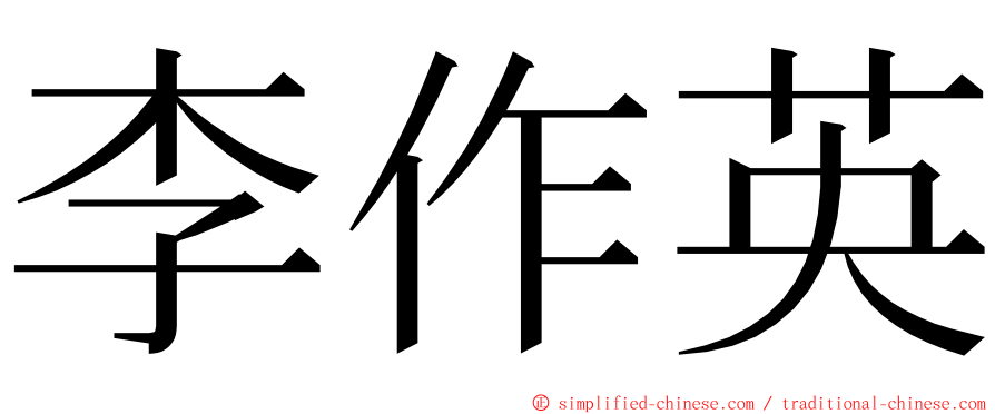 李作英 ming font