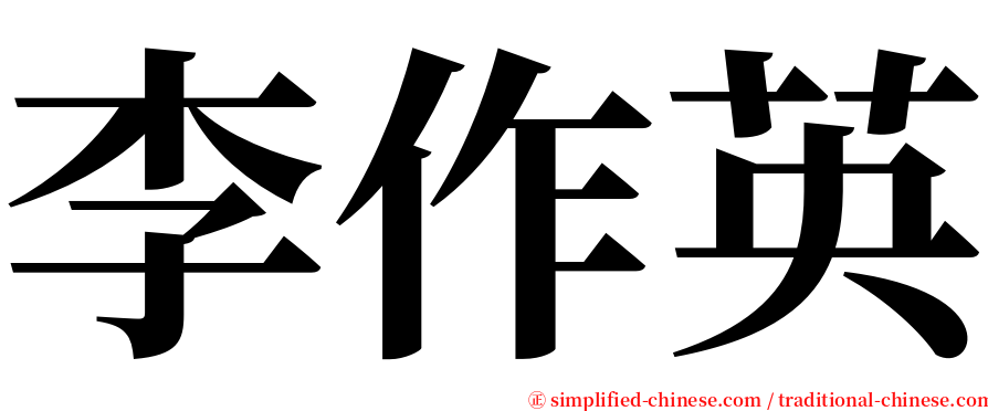 李作英 serif font