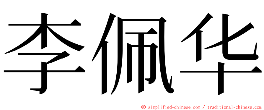 李佩华 ming font