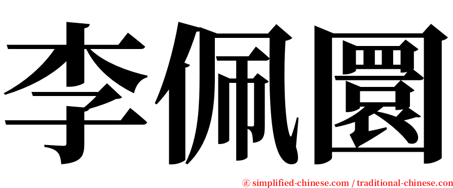 李佩圜 serif font