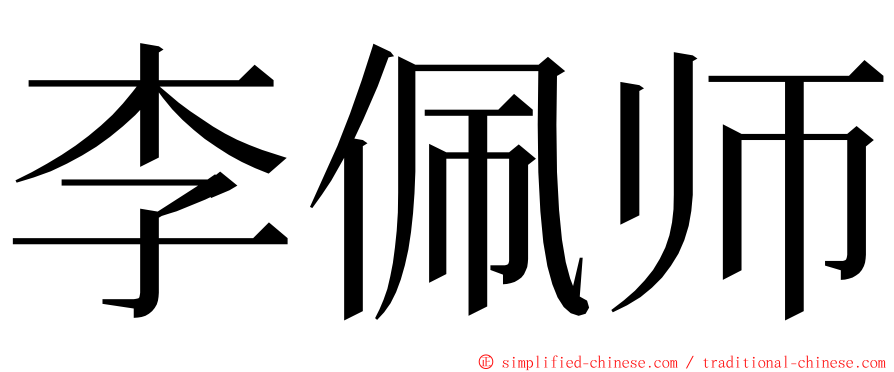 李佩师 ming font