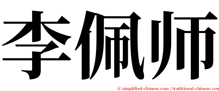 李佩师 serif font