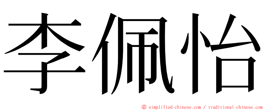 李佩怡 ming font