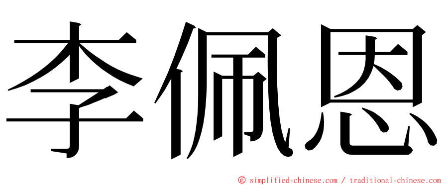 李佩恩 ming font