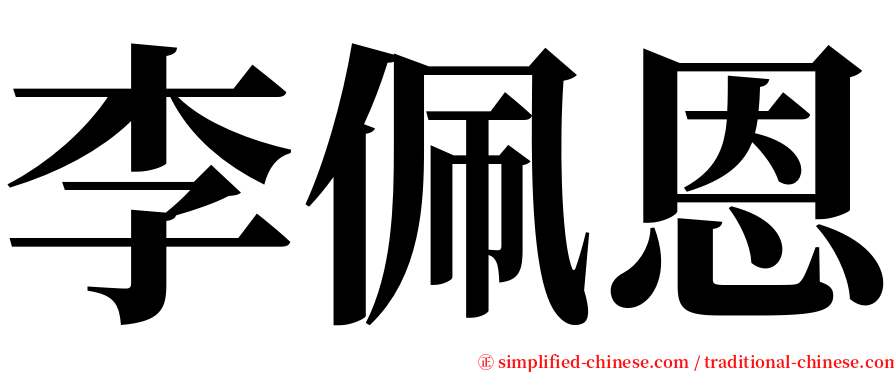 李佩恩 serif font