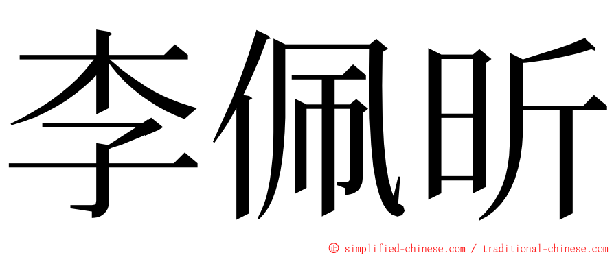 李佩昕 ming font