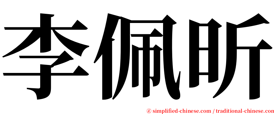 李佩昕 serif font