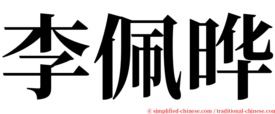李佩晔 serif font