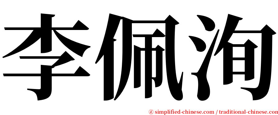 李佩洵 serif font