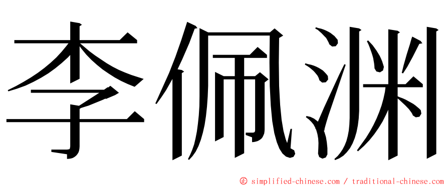 李佩渊 ming font