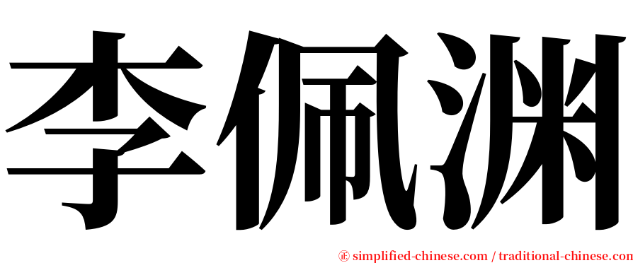 李佩渊 serif font