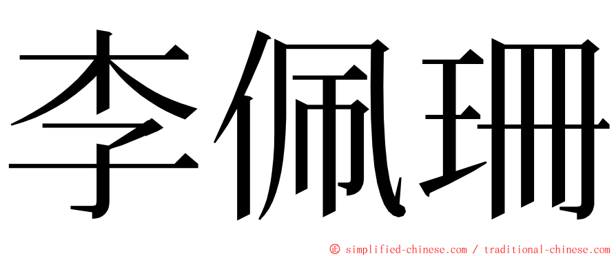 李佩珊 ming font