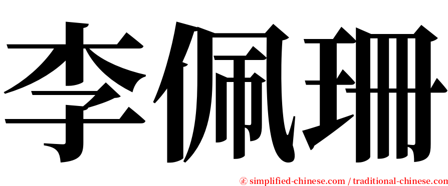 李佩珊 serif font