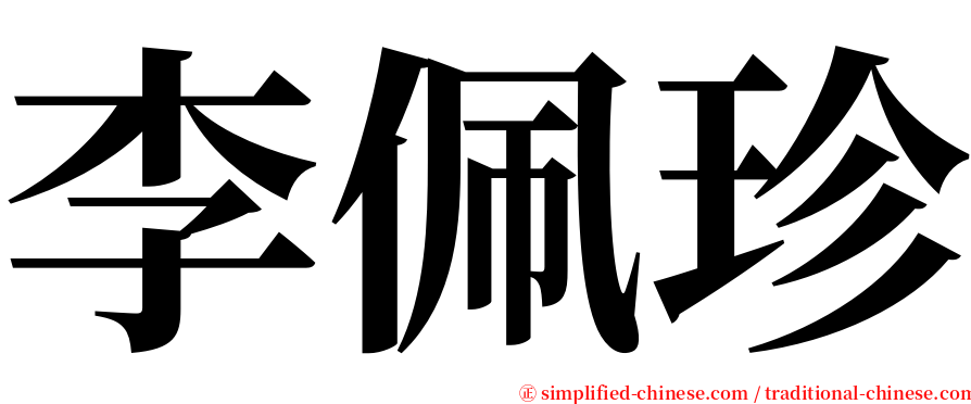 李佩珍 serif font