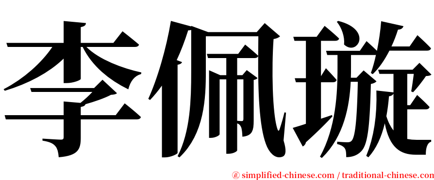 李佩璇 serif font