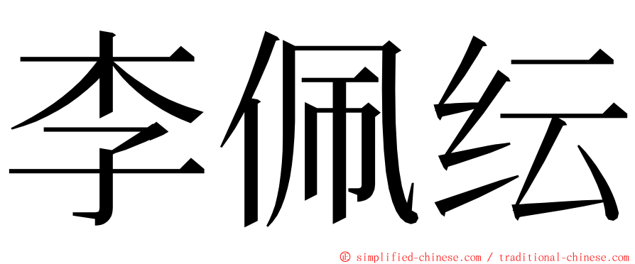 李佩纭 ming font