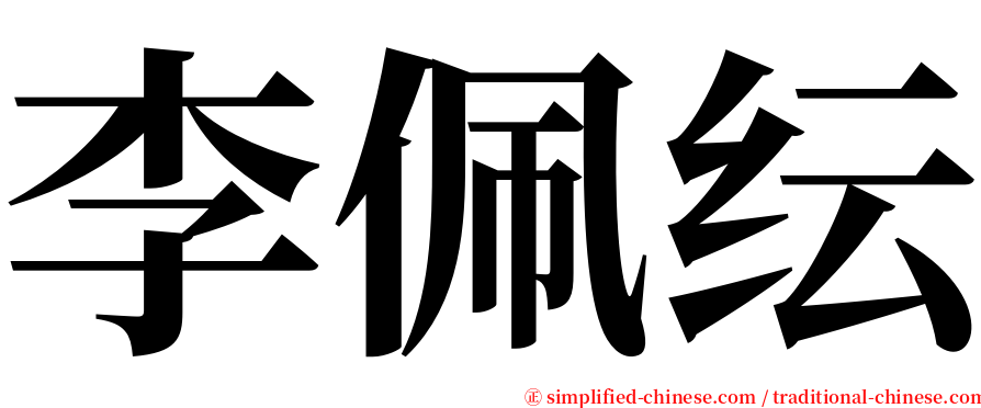 李佩纭 serif font