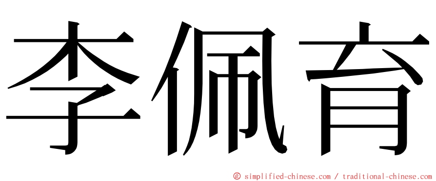 李佩育 ming font