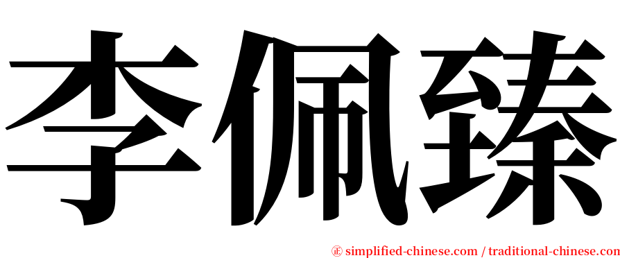 李佩臻 serif font