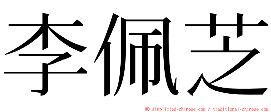 李佩芝 ming font