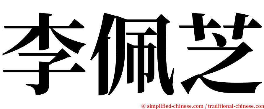 李佩芝 serif font