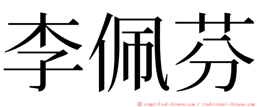 李佩芬 ming font