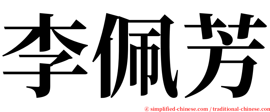 李佩芳 serif font