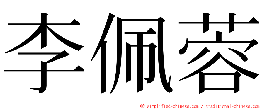 李佩蓉 ming font