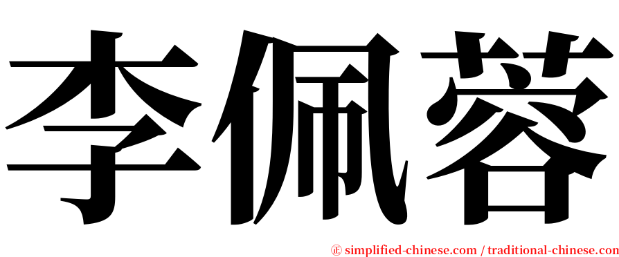 李佩蓉 serif font