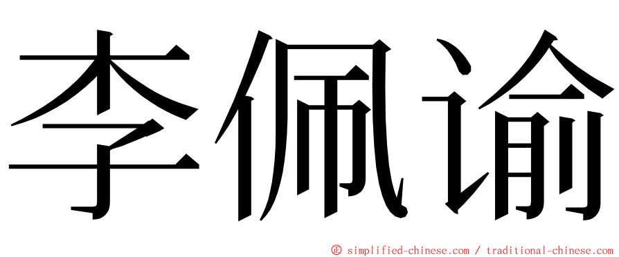 李佩谕 ming font