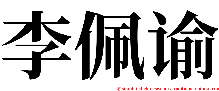 李佩谕 serif font