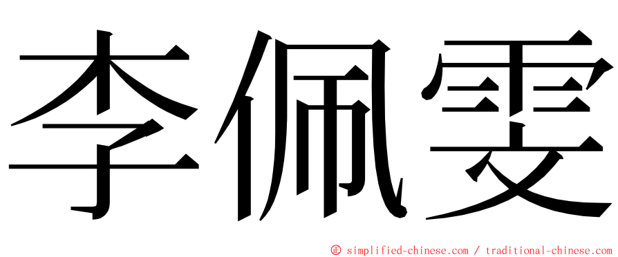 李佩雯 ming font