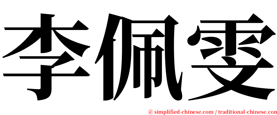 李佩雯 serif font