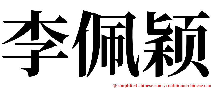 李佩颖 serif font