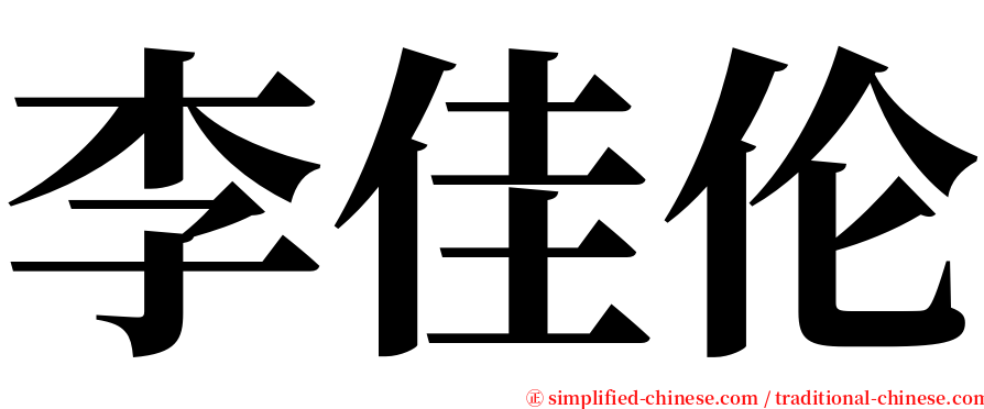 李佳伦 serif font