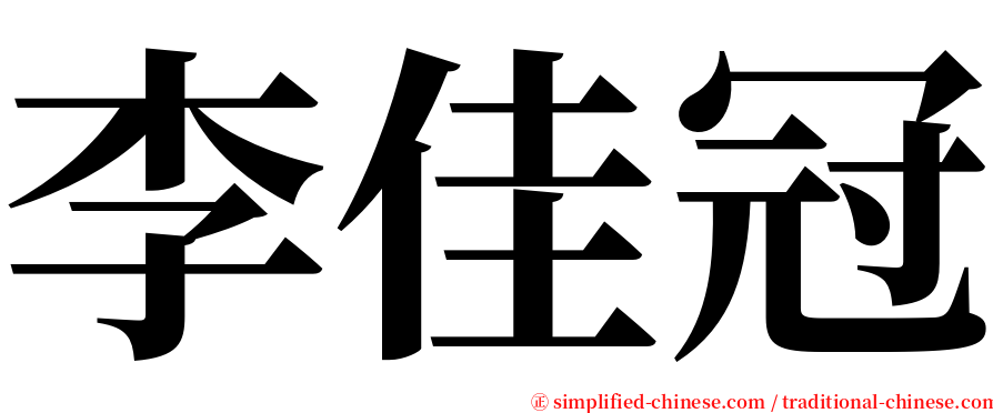 李佳冠 serif font