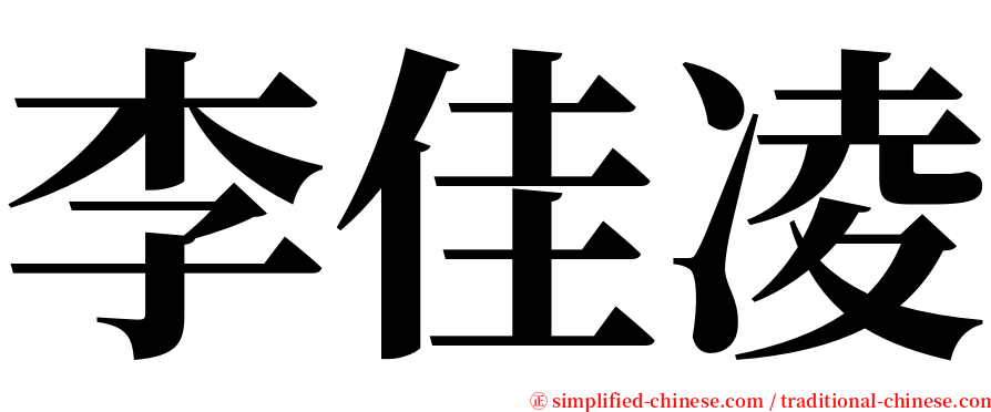 李佳凌 serif font