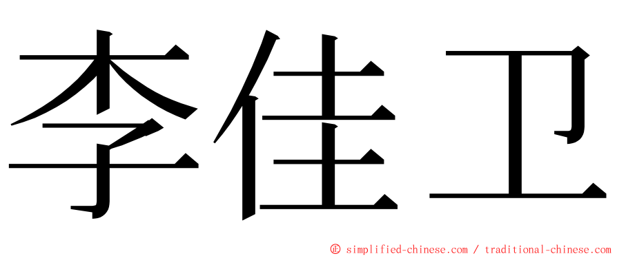 李佳卫 ming font