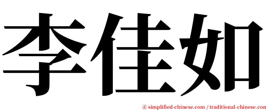 李佳如 serif font