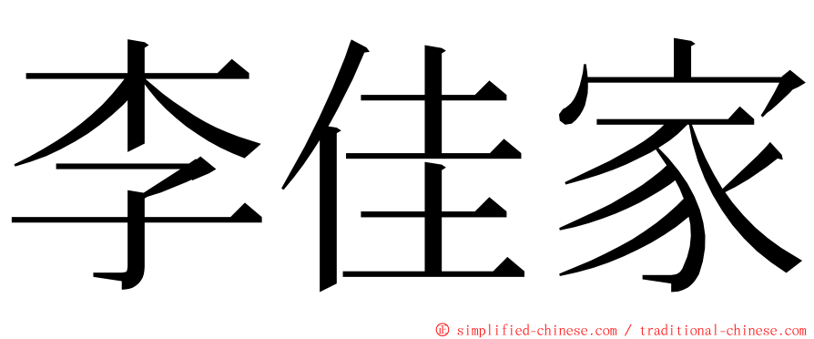 李佳家 ming font