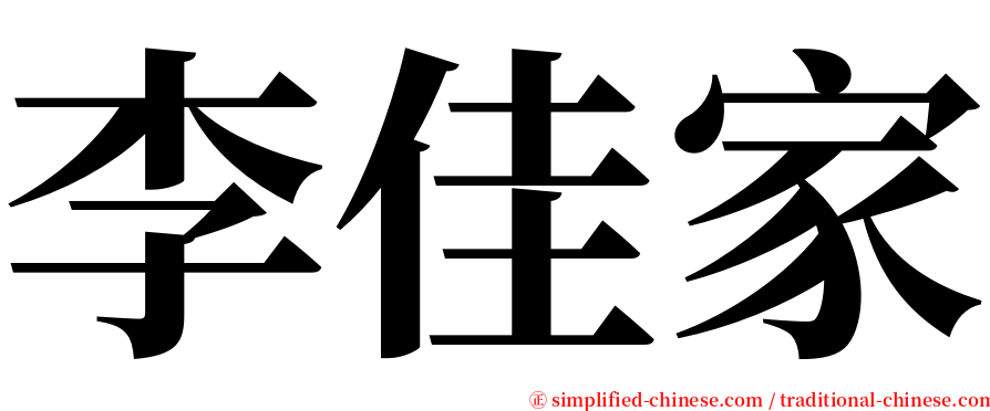 李佳家 serif font