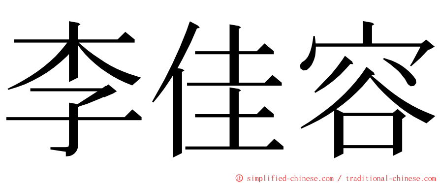 李佳容 ming font